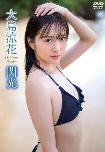 大島涼花 / 閃光