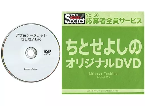 ちとせよしの / アサ芸シークレット Vol.60 応募者全員サービス