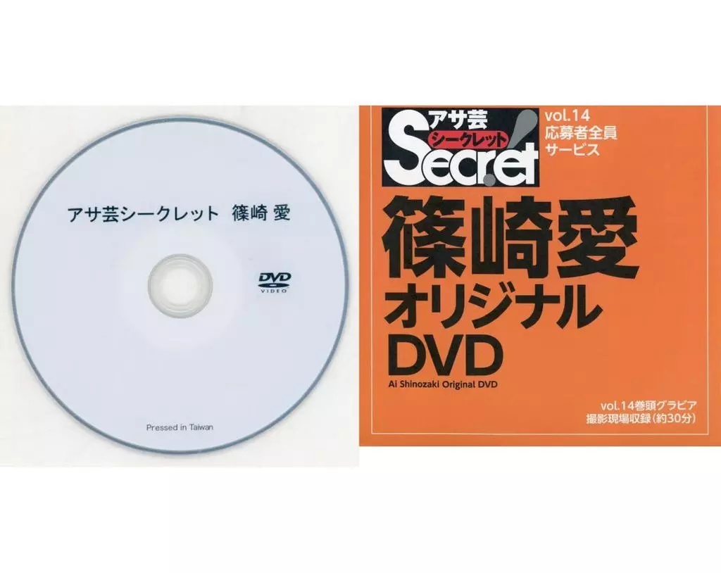 篠崎愛 / アサ芸シークレット Vol.14 応募者全員サービス