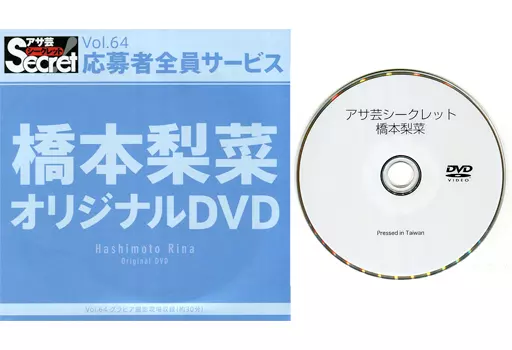 橋本梨菜 / アサ芸シークレット Vol.64 応募者全員サービス
