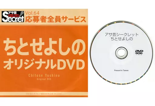 ちとせよしの / アサ芸シークレット Vol.64 応募者全員サービス