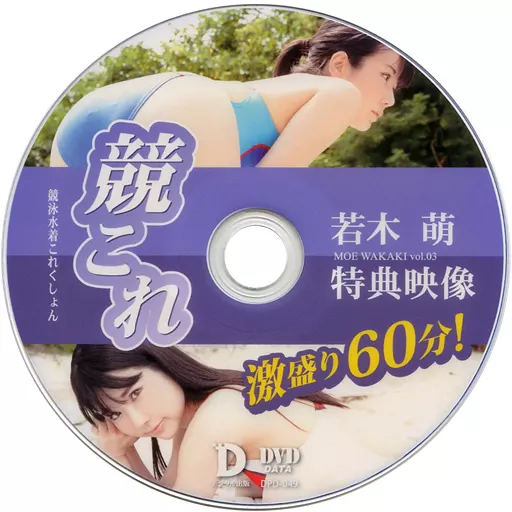 若木萌 / 競これ -競泳水着これくしょん- 若木萌 vol.03特典映像