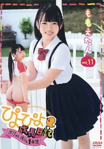 ももえたん / ぴよぴよ成長日記 ボクのいもうと1年生 vol.11