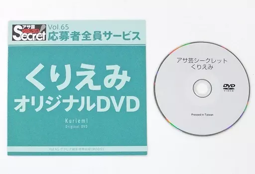 くりえみ / アサ芸シークレット Vol.65 応募者全員サービス