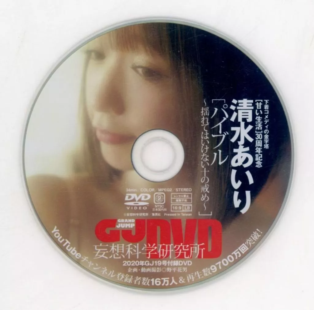 清水あいり / パイブル ~揺れてはいけない十の戒め~(2020年 グランドジャンプ19号 付録DVD)