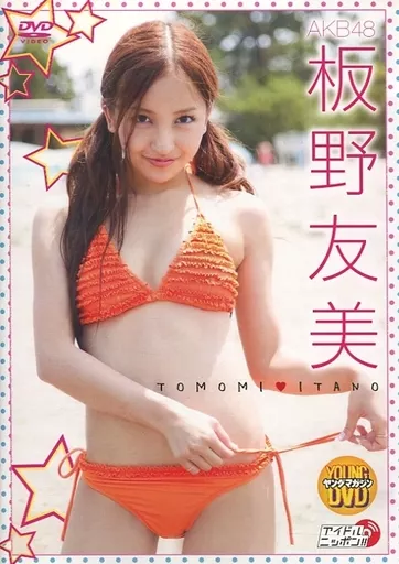 板野友美 AKB48 DVD Amazon.co.jp: 板野友美 TOMOMI ITANO [DVD] : 板野友美, 野中哲也: DVD