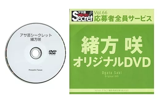 緒方咲 / アサ芸シークレット Vol.66 応募者全員サービス