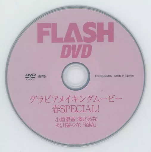 FLASH DVD グラビアメイキングムービー 春SPECIAL! 小倉優香 澤北るな 松川菜々花 RaMu (FLASH 2018年3月27日・4月3日号 特別付録)