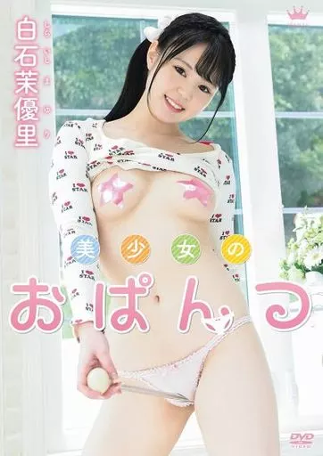 白石茉優里 / 美少女のおぱんつ