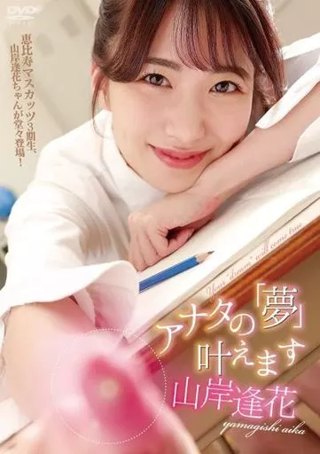 山岸逢花 / アナタの「夢」叶えます