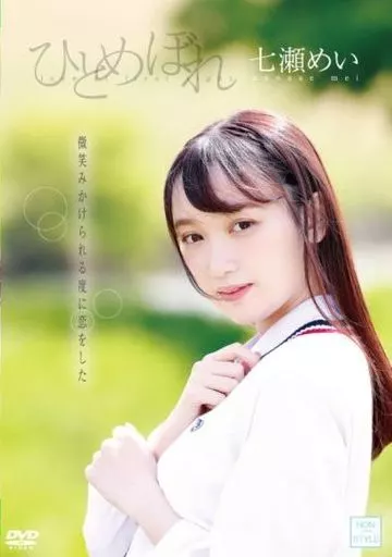 七瀬めい / ひとめぼれ