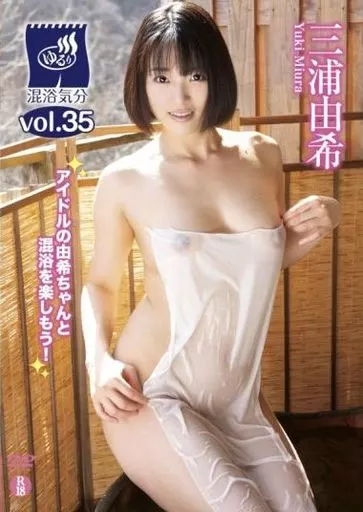 三浦由希 / 「混浴気分vol.35」
