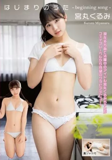 宮丸くるみ / はじまりのうた