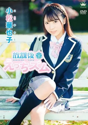 小松華也子 / 放課後えっちズム
