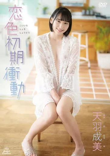 天羽成美 / 恋色初期衝動