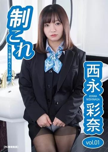 西永彩奈 / 制これ -OL制服これくしょん- 西永彩奈 vol.01