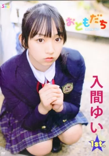 アイドルDVD　入間ゆい / おともだち