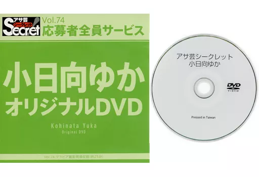 【直筆】 アサ芸シークレット 74号当選品 小日向ゆか サイン入り チェキ Yahoo!オークション - アサ芸シークレット Vol.74 3月1日号 小日向ゆか