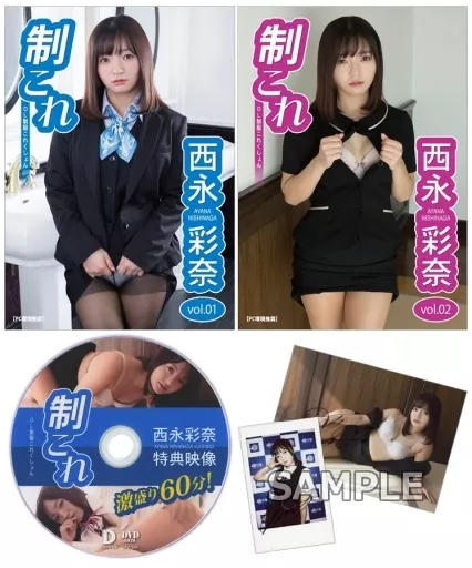 アイドルDVD　西永彩奈 / 制これ -OL制服これくしょん- 西永彩奈 vol.01＆02セット(特典付き)