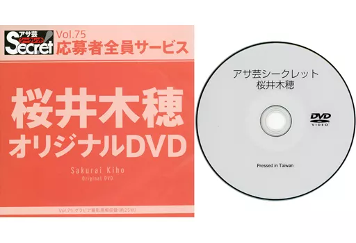 桜井木穂 / アサ芸シークレット Vol.75 応募者全員サービス
