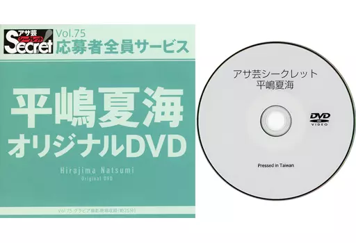平嶋夏海 / アサ芸シークレット Vol.75 応募者全員サービス