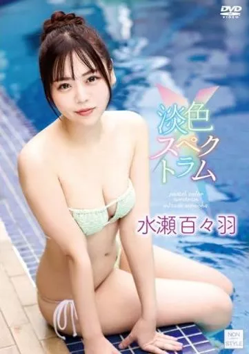 水瀬百々羽 / 淡色スペクトラム