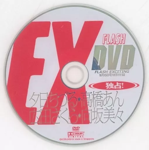 FLASH EX DVD 独占夕日ちづる★高橋あん 広田さくら★向坂美々 (FLASH EXCITING 9月15日号特別付録)