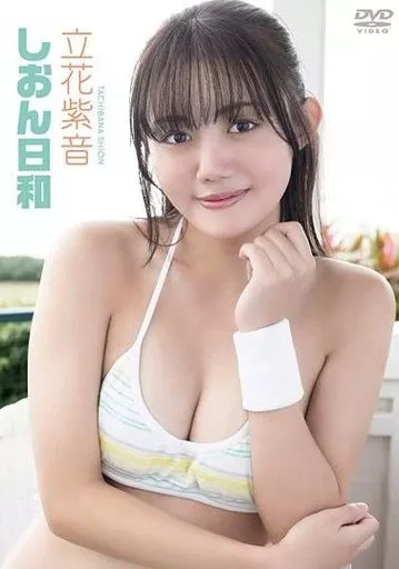 立花紫音　　しおん日和　　EOCS審査済みグラビアDVD 駿河屋 -<中古>立花紫音 / しおん日和（一般グラビア系映像ソフト）