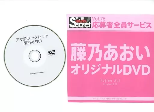 藤乃あおい / アサ芸シークレット Vol.76 応募者全員サービス