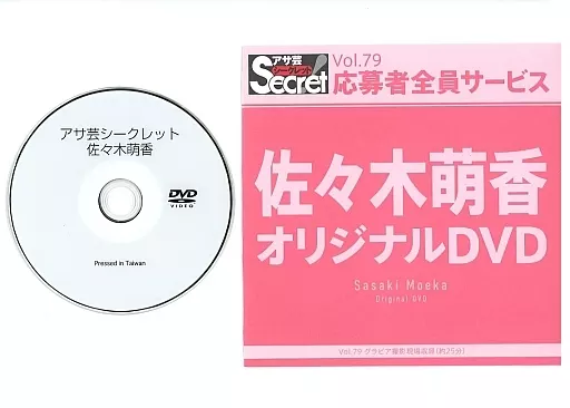 佐々木萌香 / アサ芸シークレット Vol.79 応募者全員サービス