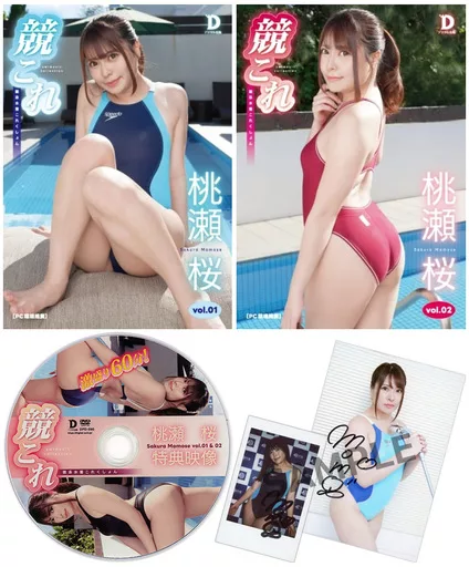 アイドルDVD　桃瀬桜 / 競これ -競泳水着これくしょん- 桃瀬桜 vol.01＆02セット(特典付き)
