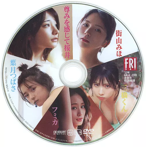 葉月つばさ 街山みほ 尊みを感じて桜井 三橋くん フミカ / たっぷり! 112分収録 (FRIDAY 2023年6月16・23日合併号 特別付録)