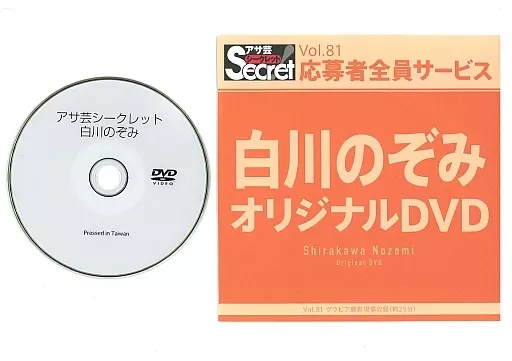 白川のぞみ / アサ芸シークレット Vol.81 応募者全員サービス