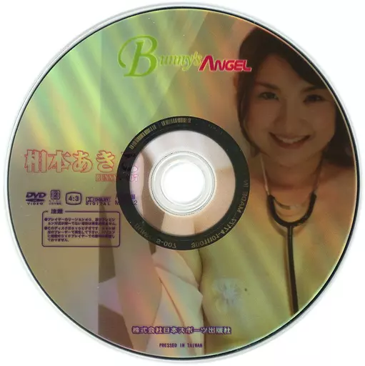 相本あきこ / Bunny’s ANGEL 写真集特典DVD