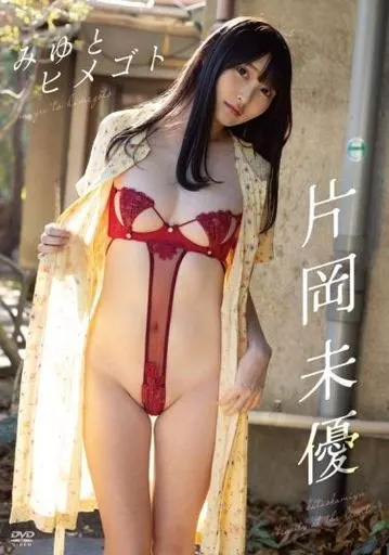 片岡未優 / みゆとヒメゴト