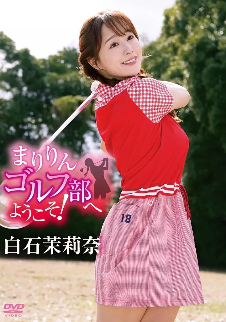 白石茉莉奈 / まりりんゴルフ部へようこそ!
