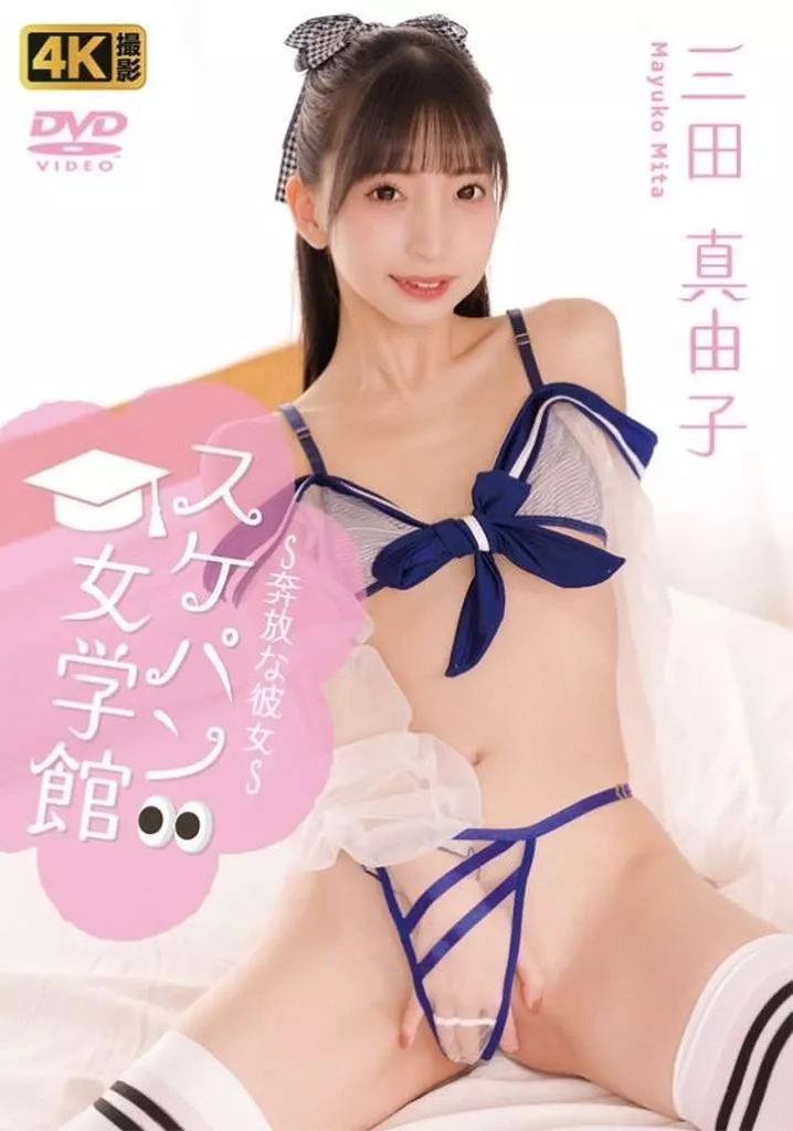 三田真由子 / スケパン女学館～奔放な彼女～