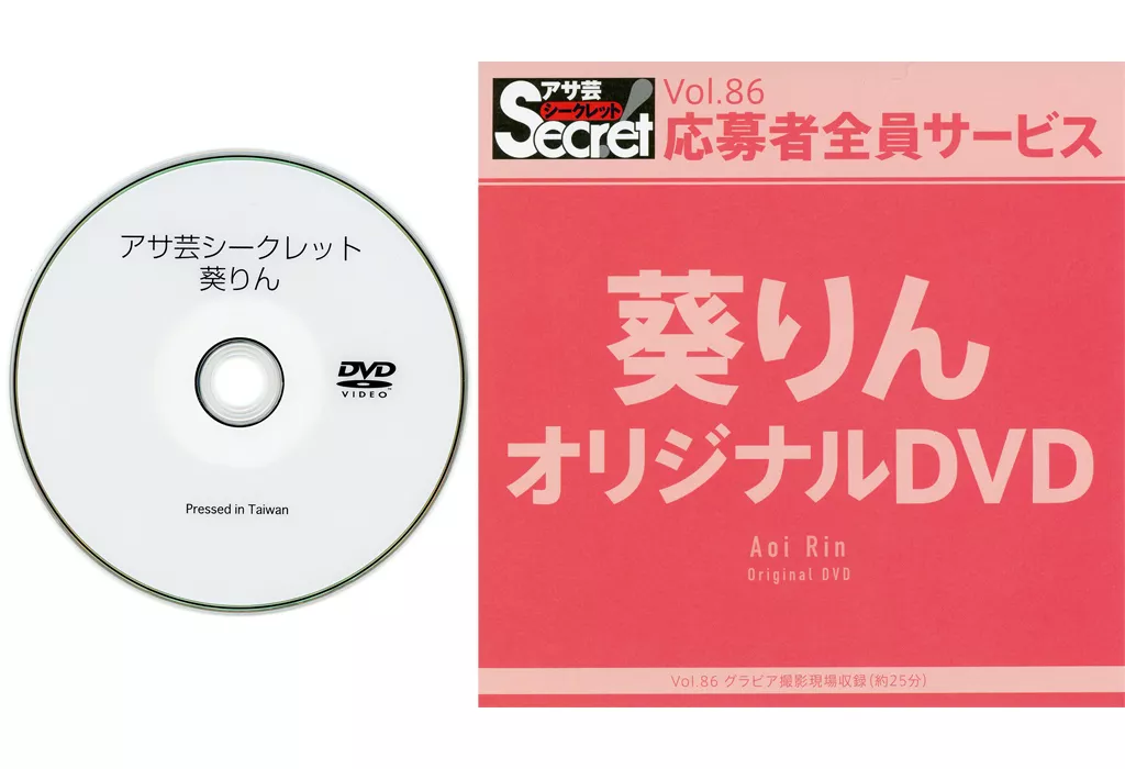 葵りん / アサ芸シークレット Vol.86 応募者全員サービス