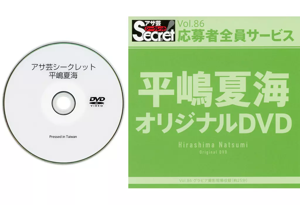 平嶋夏海 / アサ芸シークレット Vol.86 応募者全員サービス