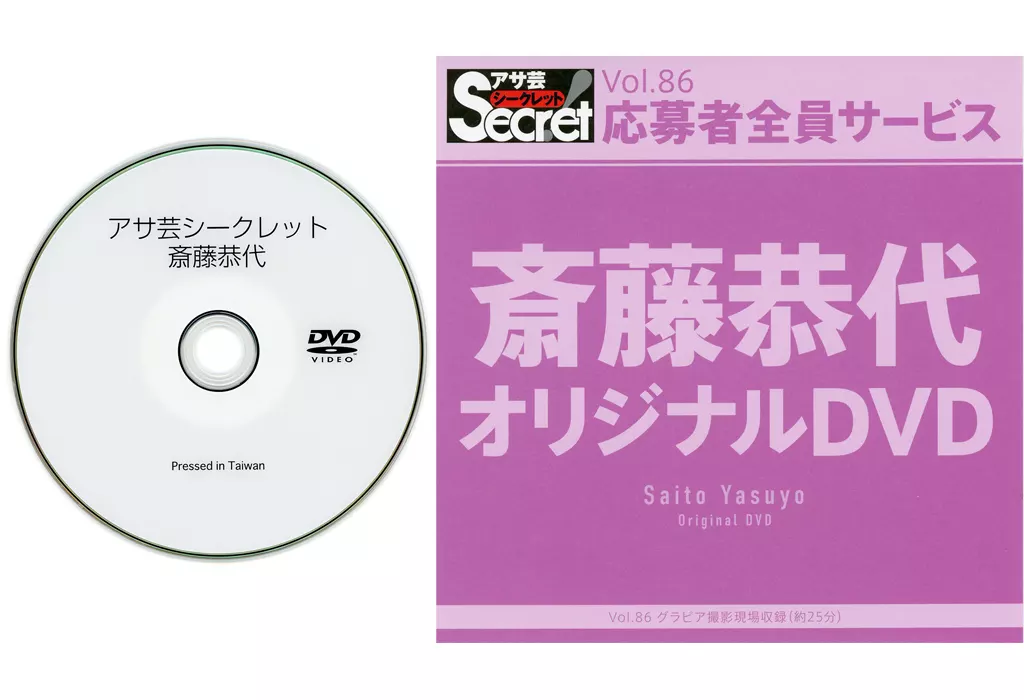 斎藤恭代 / アサ芸シークレット Vol.86 応募者全員サービス