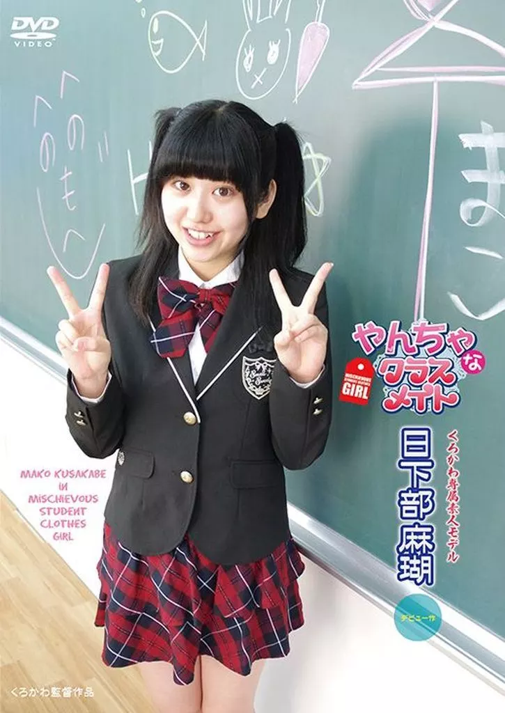 日下部麻瑚 / やんちゃなクラスメイト