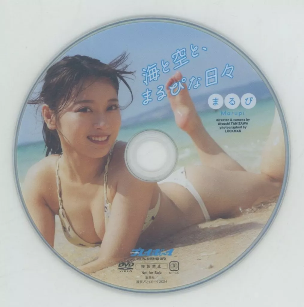 まるぴ / 海と空と、まるぴな日々 (週刊プレイボーイ2024年 NO.24 特別付録DVD)