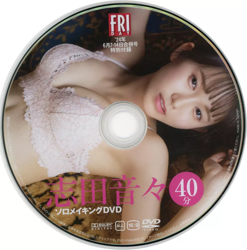 志田音々 / 志田音々 ソロメイキングDVD 40分 (FRIDAY 2024年6月7・14日合併号 特別付録)