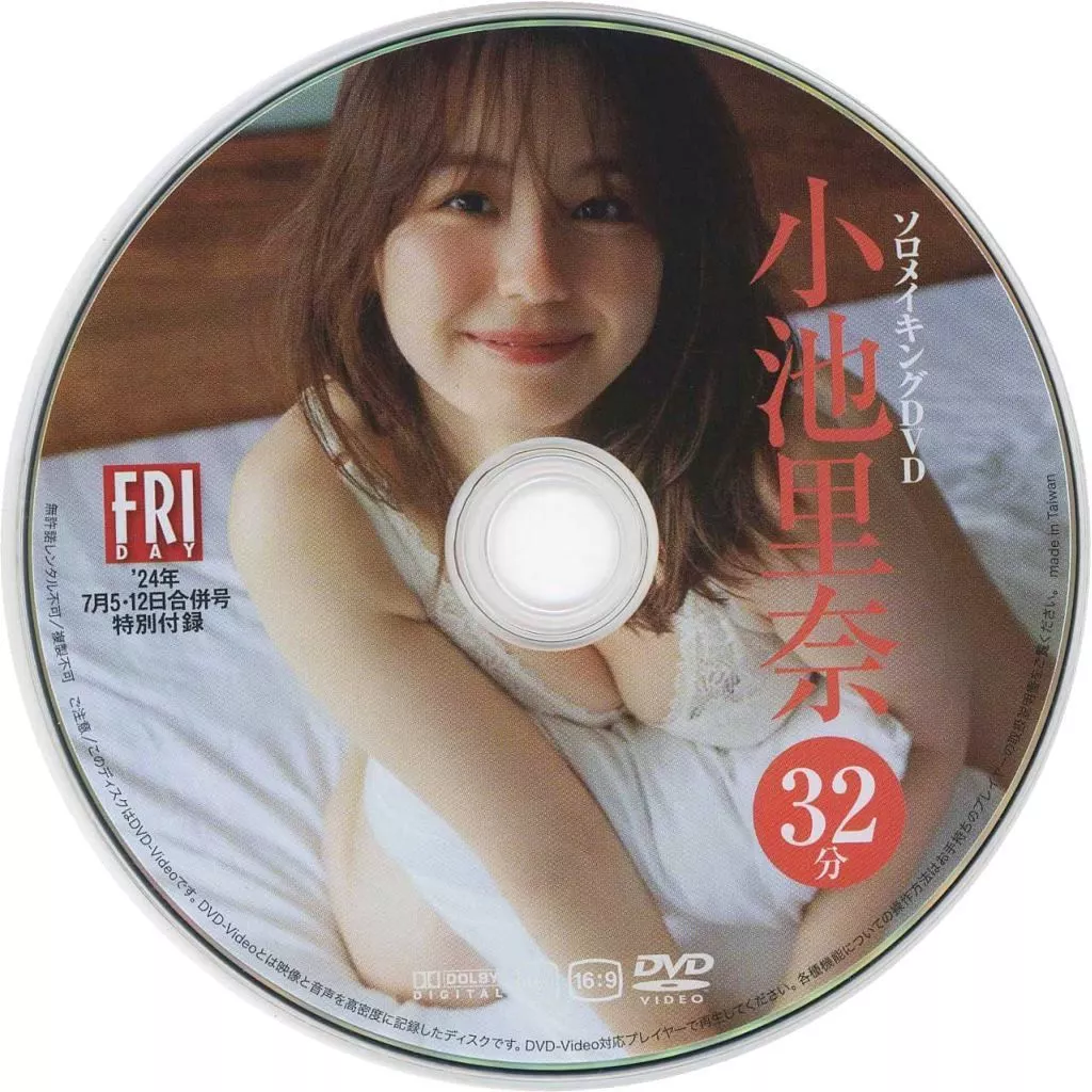 小池里奈 / 小池里奈 ソロメイキングDVD 32分 (FRIDAY 2024年7月5・12日合併号 特別付録)
