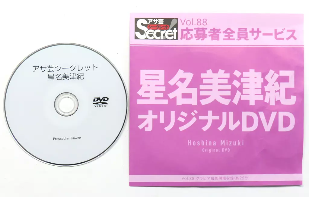 星名美津紀 / アサ芸シークレット Vol.88 応募者全員サービス