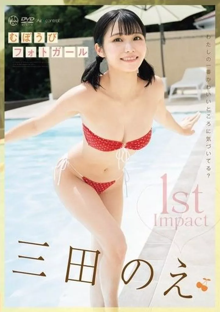 三田のえ / 1st Impact むぼうびフォトガール