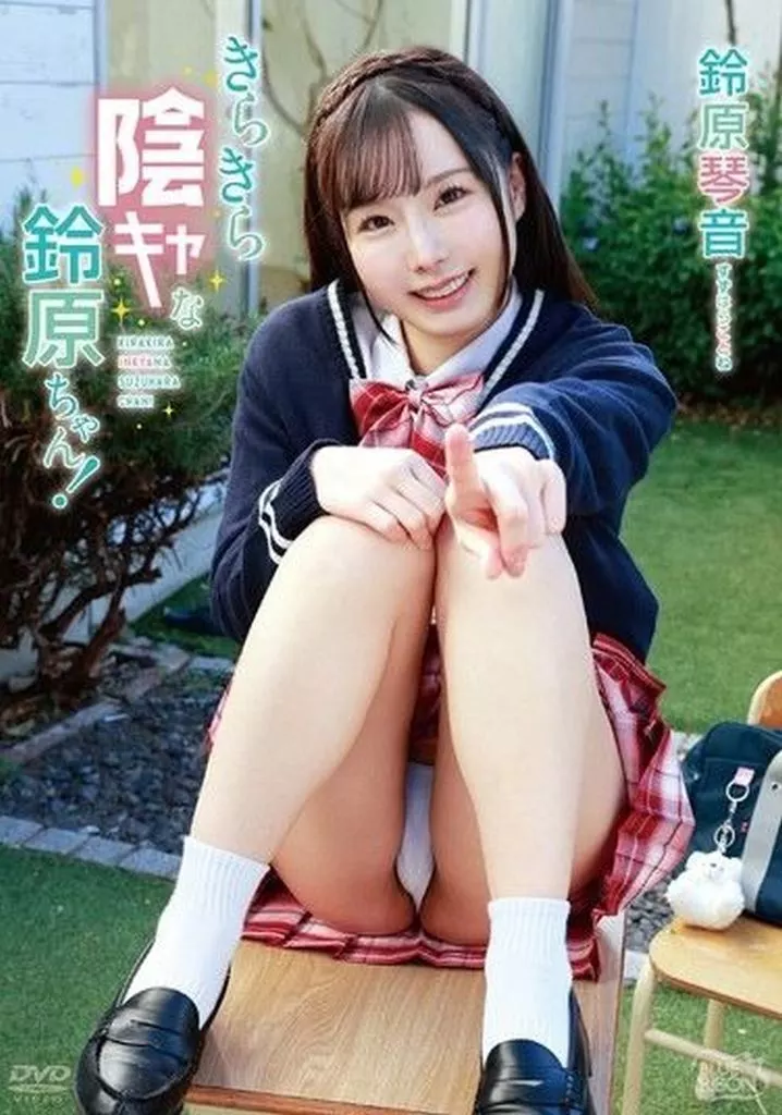 鈴原琴音 / きらきら陰キャな鈴原ちゃん!