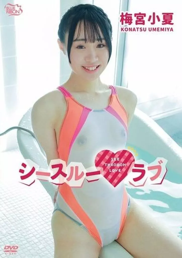 梅宮小夏 / シースルーラブ