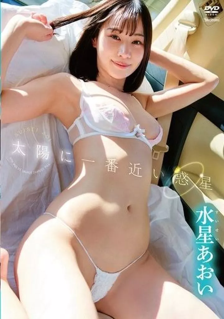 水星あおい / 太陽に一番近い惑星