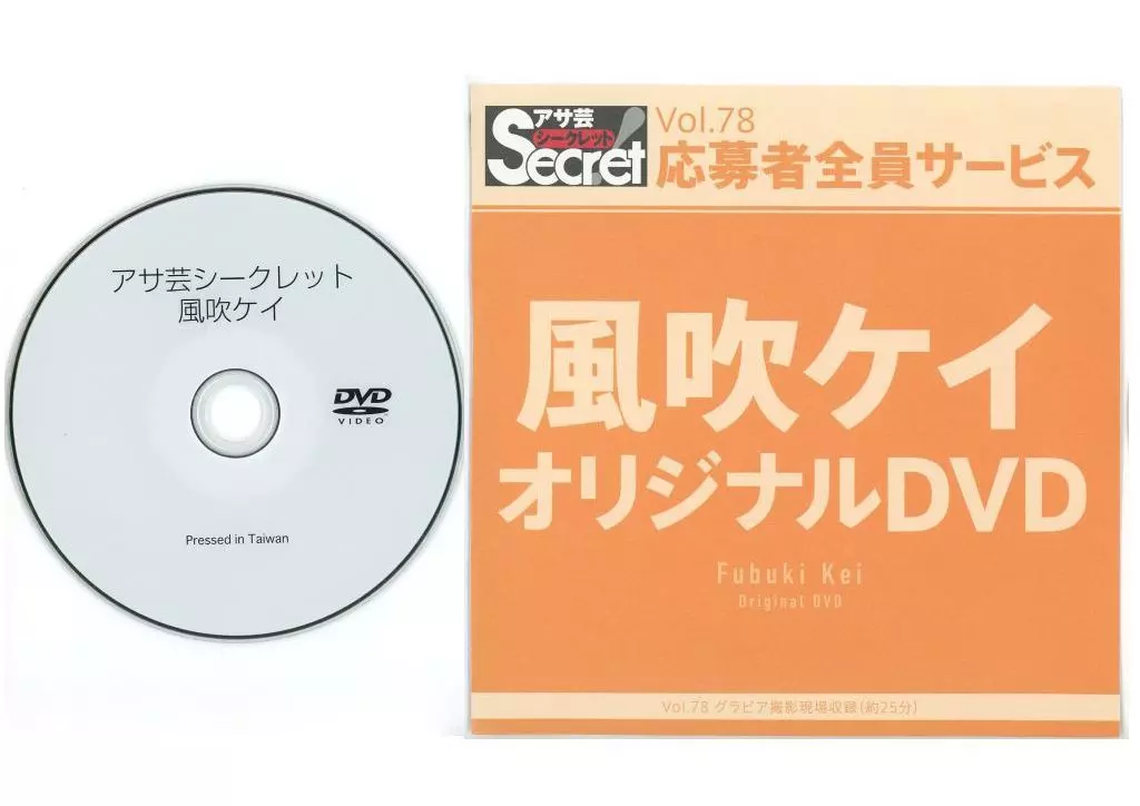 風吹ケイ / アサ芸シークレット Vol.78 応募者全員サービス